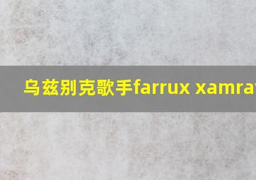 乌兹别克歌手farrux xamrayev